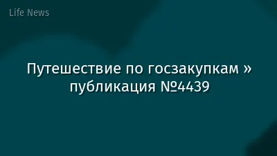 Путешествие по госзакупкам » публикация №4439