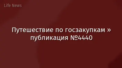 Путешествие по госзакупкам » публикация №4440