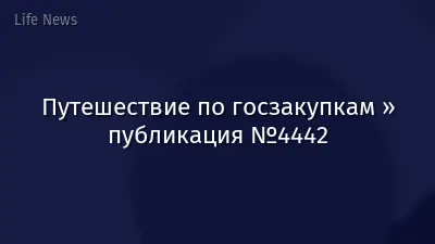 Путешествие по госзакупкам » публикация №4442