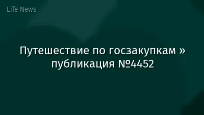 Путешествие по госзакупкам » публикация №4452