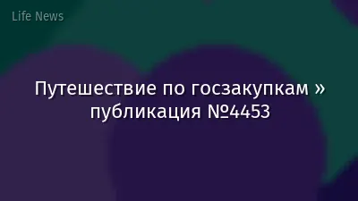 Путешествие по госзакупкам » публикация №4453