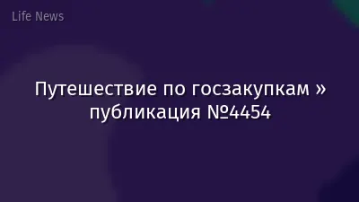 Путешествие по госзакупкам » публикация №4454