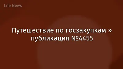 Путешествие по госзакупкам » публикация №4455