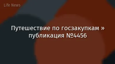 Путешествие по госзакупкам » публикация №4456