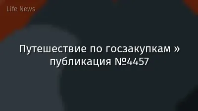 Путешествие по госзакупкам » публикация №4457