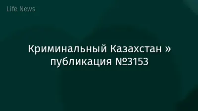 Криминальный Казахстан » публикация №3153