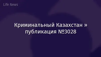 Криминальный Казахстан » публикация №3028