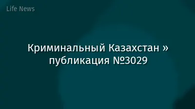 Криминальный Казахстан » публикация №3029