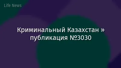 Криминальный Казахстан » публикация №3030