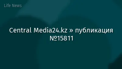 Central Media24.kz » публикация №15811