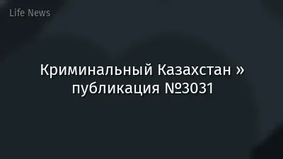 Криминальный Казахстан » публикация №3031