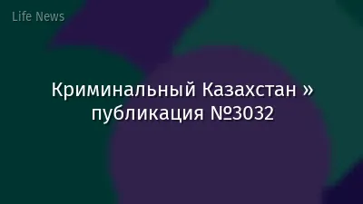 Криминальный Казахстан » публикация №3032