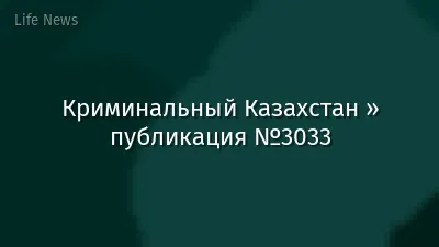 Криминальный Казахстан » публикация №3033