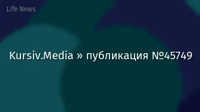 Kursiv.Media » публикация №45749