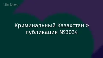 Криминальный Казахстан » публикация №3034