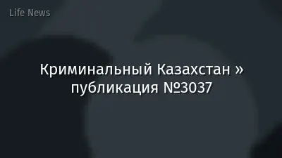 Криминальный Казахстан » публикация №3037