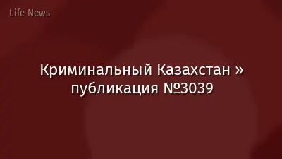 Криминальный Казахстан » публикация №3039