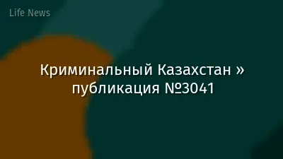 Криминальный Казахстан » публикация №3041