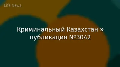 Криминальный Казахстан » публикация №3042