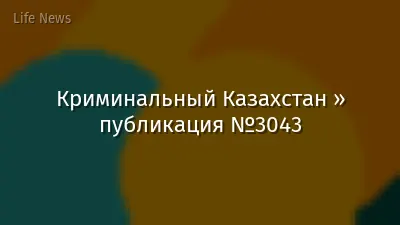 Криминальный Казахстан » публикация №3043