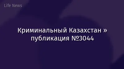 Криминальный Казахстан » публикация №3044
