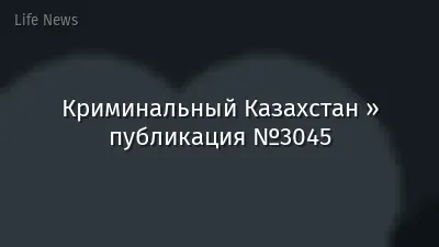 Криминальный Казахстан » публикация №3045
