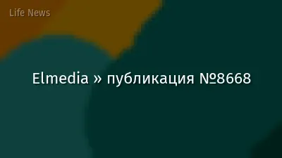 Elmedia » публикация №8668