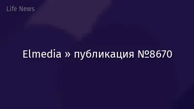 Elmedia » публикация №8670