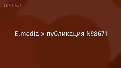 Elmedia » публикация №8671