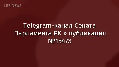 Telegram-канал Сената Парламента РК » публикация №15473