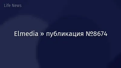 Elmedia » публикация №8674
