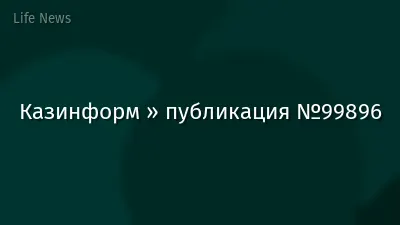 Казинформ » публикация №99896