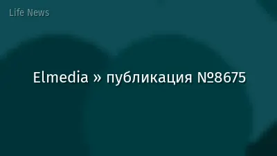 Elmedia » публикация №8675