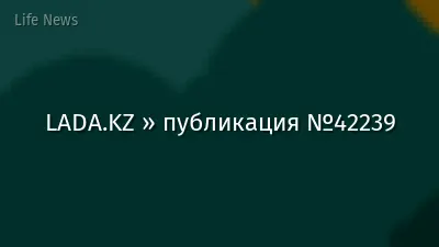 LADA.KZ » публикация №42239