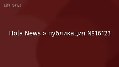Hola News » публикация №16123