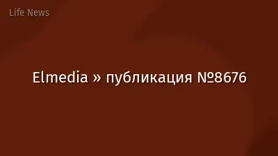 Elmedia » публикация №8676