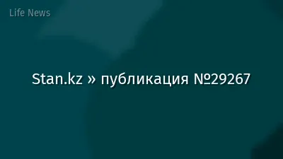 Stan.kz » публикация №29267