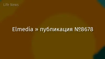 Elmedia » публикация №8678