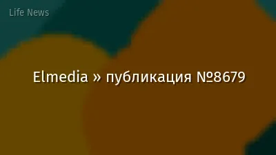 Elmedia » публикация №8679