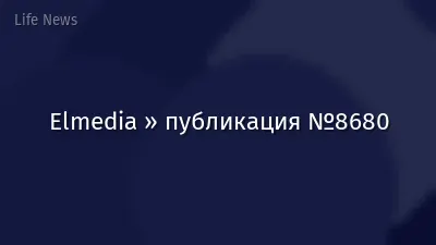 Elmedia » публикация №8680
