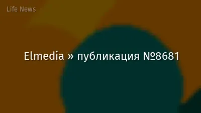 Elmedia » публикация №8681