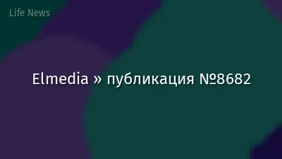 Elmedia » публикация №8682