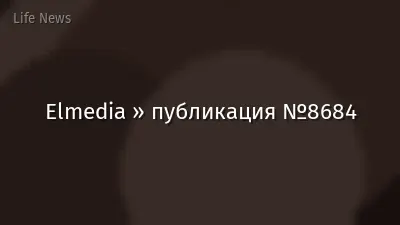 Elmedia » публикация №8684