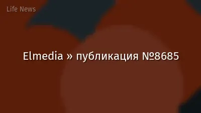 Elmedia » публикация №8685