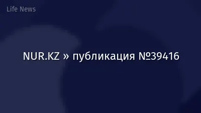 NUR.KZ » публикация №39416