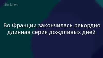 Во Франции закончилась рекордно длинная серия дождливых дней