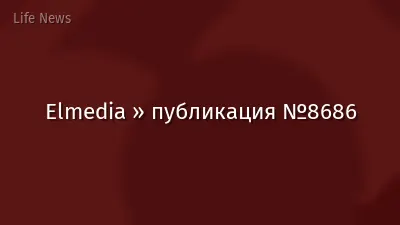 Elmedia » публикация №8686