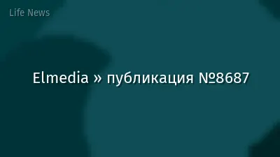 Elmedia » публикация №8687