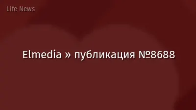 Elmedia » публикация №8688