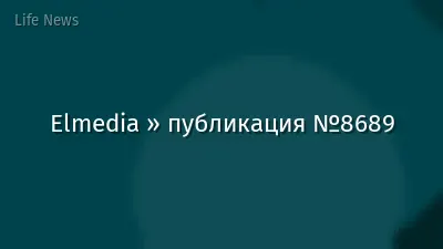 Elmedia » публикация №8689